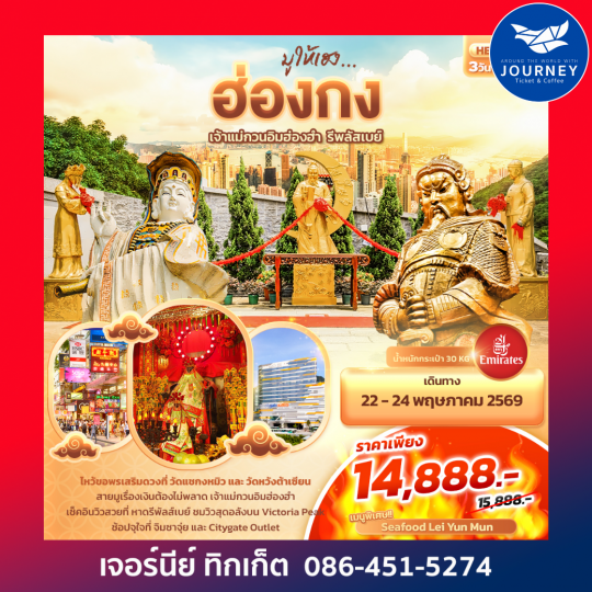 มูให้เฮง ฮ่องกงเจ้าแม่กวนอิมฮ่องฮำ รีพลัสเบย์ 3วัน 2คืน