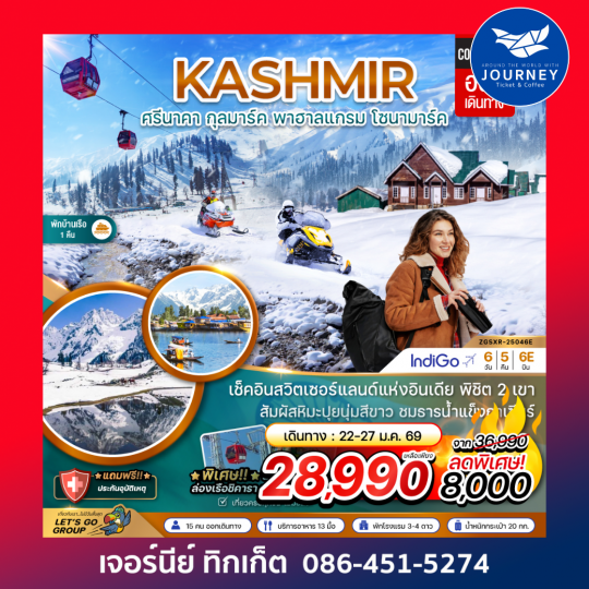 ศรีนาคา กุลมาร์ค พาฮาลแกรม โซนามาร์ค 6วัน5คืน