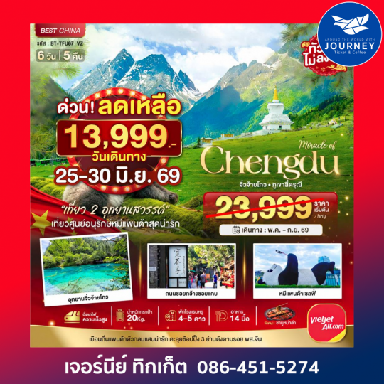 เฉิงตู จิ่วจ้ายโกว ภูเขาสี่ดรุณี (นั่งรถไฟความเร็วสูง-ไม่ลงร้าน)
