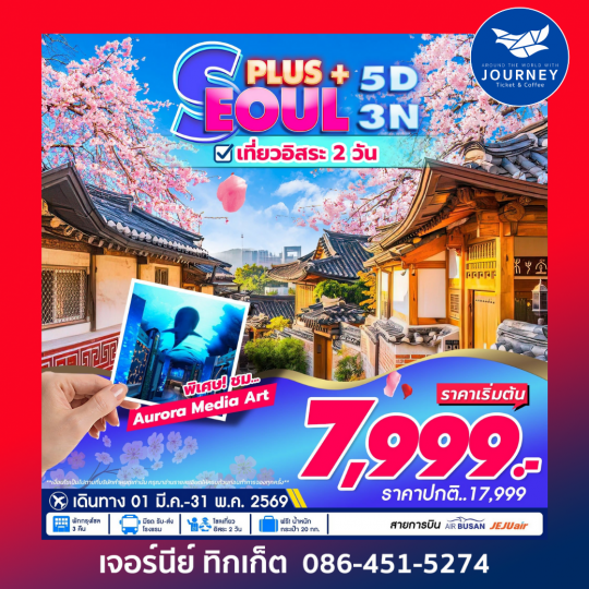 Korea Seoul Plus เที่ยวอิสระ 1วัน 5D3N