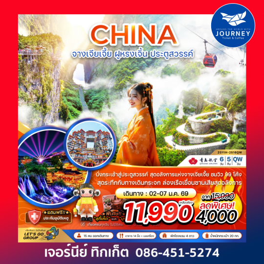 จางเจียเจี้ย ฝูหรงเจิ้น ประตูสวรรค์ 6วัน5คืน