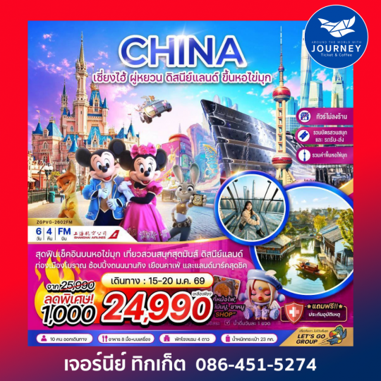 จีน เซี่ยงไฮ้ ผู่หยวน ดิสนีย์แลนด์ ขึ้นหอไข่มุก (ไม่ลงร้าน-รวมบัตรสวนสนุกรถรับส่ง-รวมค่าขึ้นหอไข่มุกแล้ว) 6 วัน 4 คืน