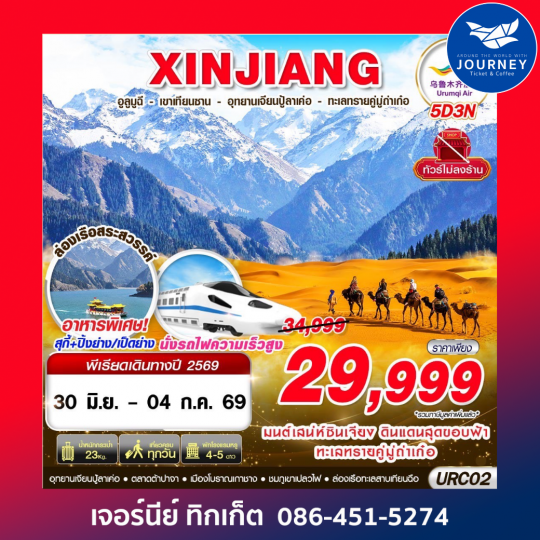 XINJIANG อูรุมฉี - เขาเทียนซาน - อุทยานเจียนปู้ลาเค่อ - ทะเลทรายคู่มู่ถ่าเก๋อ 5D3N