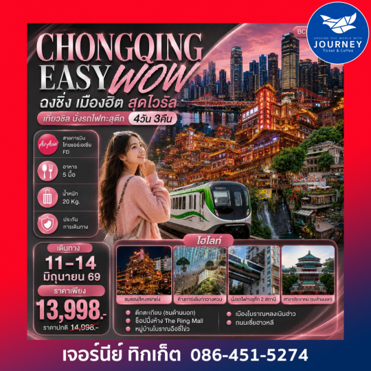 CHONGQING EASY WOW ฉงชิ่ง เมืองฮิต สุดไวรัล เที่ยวชิล นั่งรถไฟทะลุตึก 4วัน 3คืน