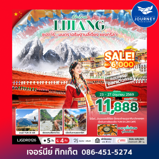 ซุปตาร์...มนตราอธิษฐานลี่เจียง แชงกรีล่า 5 วัน 4 คืน