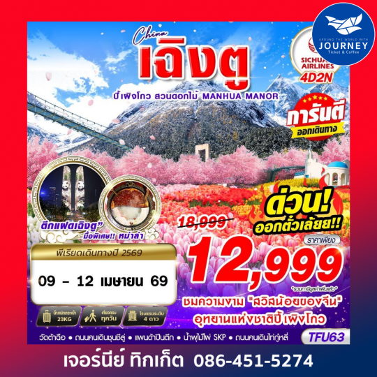 เฉิงตู ปี้เผิงโกว สวนดอกไม้ 4D2N (MAR-JUN26)