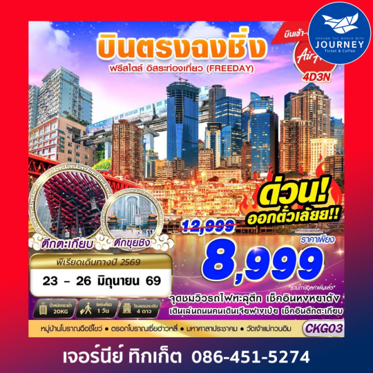 บินตรงฉงชิ่ง ฟรีเดย์ บินเช้ากลับเที่ยง 4D3N (APR-OCT26)