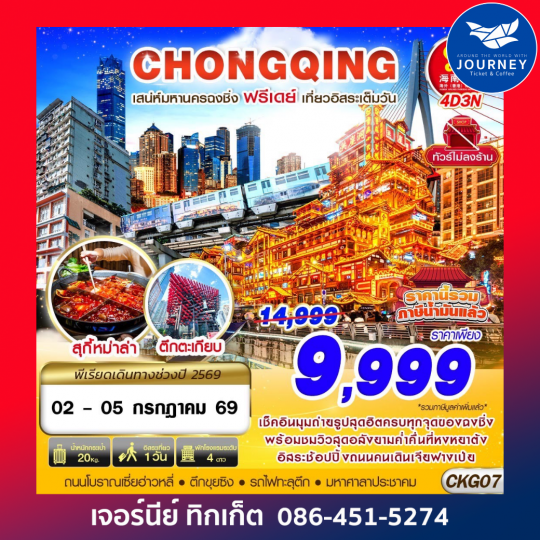 CHONGQING FREEDAY ไม่ลงร้าน 4D 3N
