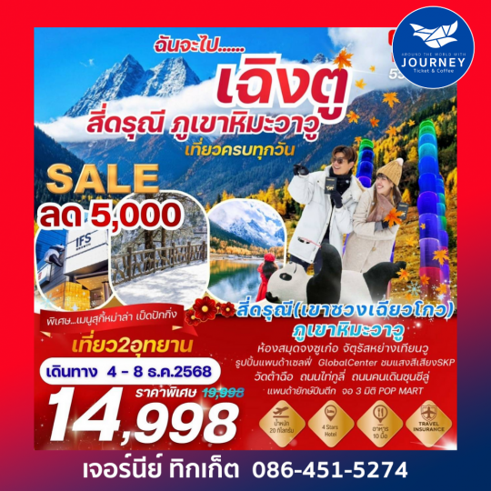 เฉิงตู ภูเขาสี่ดรุณี ภูเขาหิมะวาวู่ 5 วัน 4 คืน