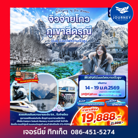 Chasing of the dream จิ่วจ้ายโกว ภูเขาสี่ดรุณี  เฉิงตู นั่งรถไฟความเร็วสูง 6วัน 5คืน