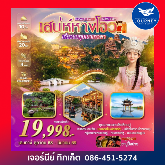 เสน่ห์หางโจว เที่ยวชมหุบเขาเทวดา ชมวิวยามค่ำคืน 5 วัน 4 คืน