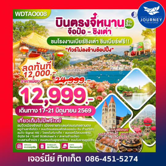 บินตรงจี๋หนาน-จือป๋อ-ชิงเต่า  5 วัน 3 คืน