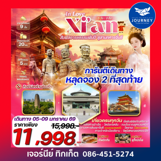 In Love Xi'an ตกหลุมรักซีอาน สุสานทหารจิ๋นซี 5 วัน 3 คืน