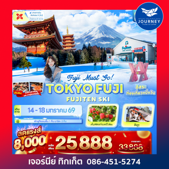 Fuji Must go! TOKYO FUJI  FUJITEN SKI 5วัน 3คืน