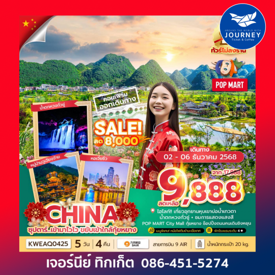 กุ้ยหยาง ไม่ลงร้าน 5วัน 4คืน