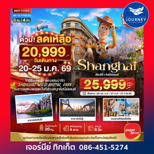 เซี่ยงไฮ้ ดิสนีย์แลนด์ ชมแพนด้าแดง (ไม่ลงร้าน)  6 วัน 4 คืน