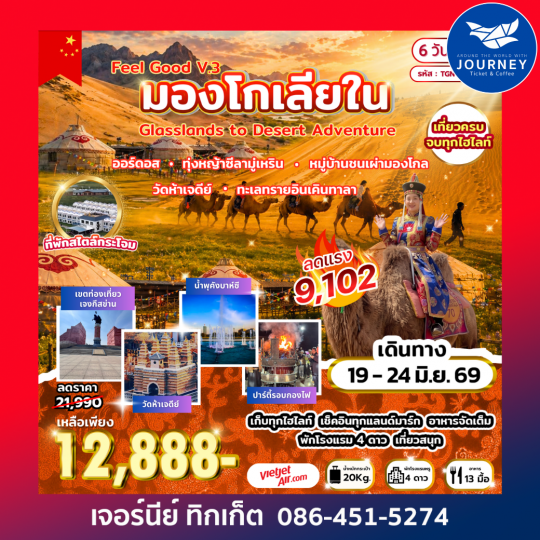 Feel Good V.3 มองโกเลียใน Grasslands to Desert Adventure 6 วัน 5 คืน (VZ)