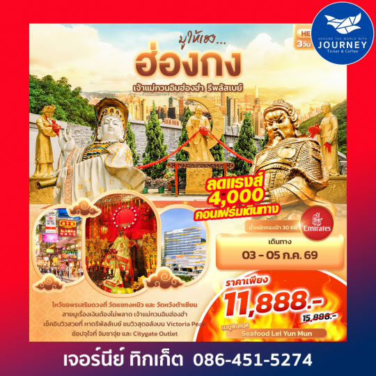 มูให้เฮง ฮ่องกงเจ้าแม่กวนอิมฮ่องฮำ รีพลัสเบย์ 3วัน 2คืน