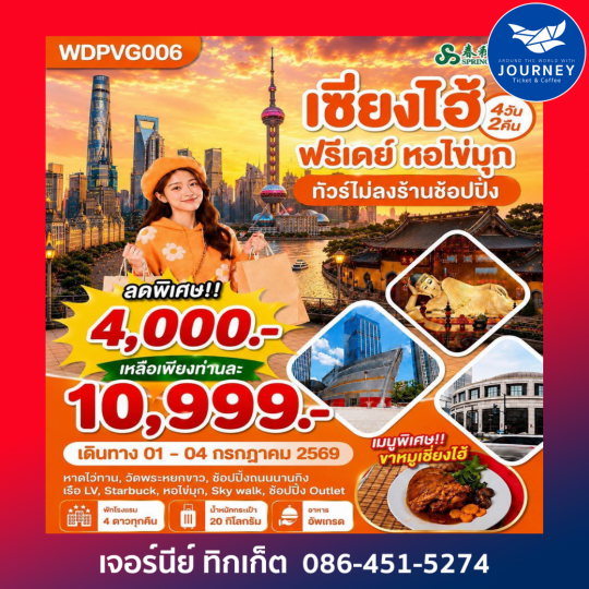 เซี่ยงไฮ้ ฟรีเดย์ หอไข่มุก 4 วัน 2 คืน