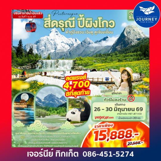 Picturesque สี่ดรุณี ปี้ผิงโกว ต๋ากู่ปิงชวน เฉิงตู ตูเจียงเอี้ยน 5วัน4คืน (ไม่ลงร้านช้อป)