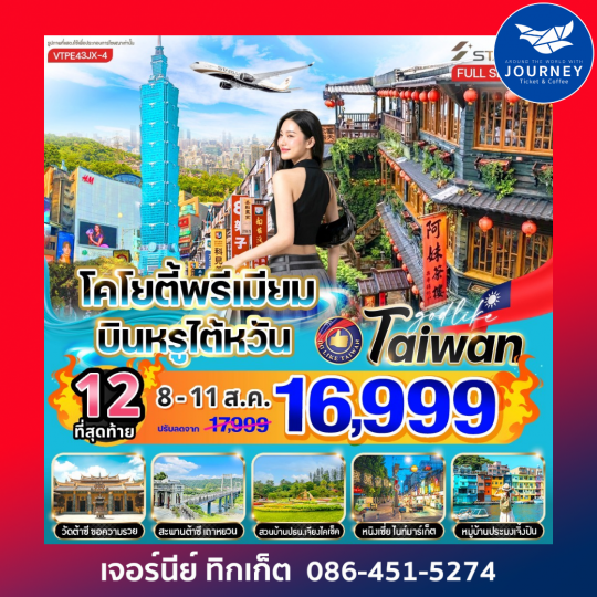 โคโยตี้พรีเมียม บินหรูไต้หวัน 4วัน 3คืน