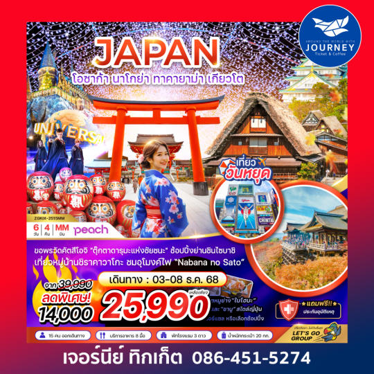 โอซาก้า นาโกย่า ทาคายาม่า เกียวโต (ฟรีเดย์ 1 วัน) 6 วัน 4 คืน