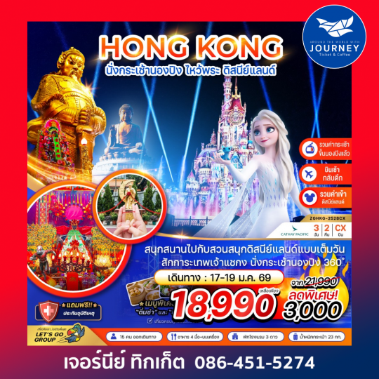 ฮ่องกง นั่งกระเช้านองปิง ไหว้พระ ดิสนีย์แลนด์ (เที่ยวเต็ม) 3 วัน 2 คืน