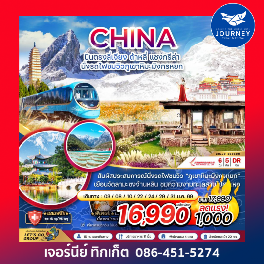 บินตรงลี่เจียง ต้าหลี่ แชงกรีล่า นั่งรถไฟชมวิวภูเขาหิมะมังกรหยก