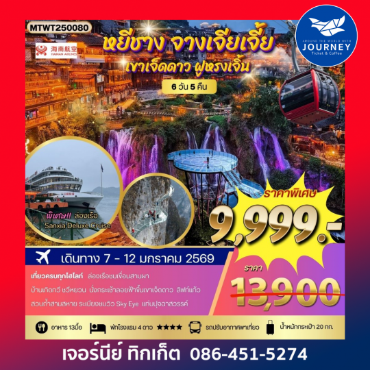 หยีชาง จางเจียเจี้ย เขาเจ็ดดาว ฝูหรงเจิ้น 6 วัน 5 คืน