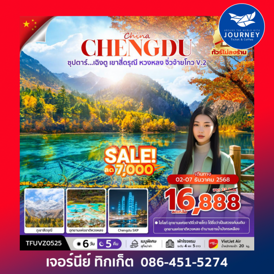 เฉิงตู เขาสี่ดรุณี หวงหลง จิ่วจ้ายโกว V.2 6วัน 5คืน