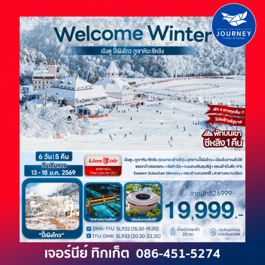 Welcome Winter เฉิงตู ปี้เผิงโกว ภูเขาหิมะซีหลิง 6D 5N (SL)