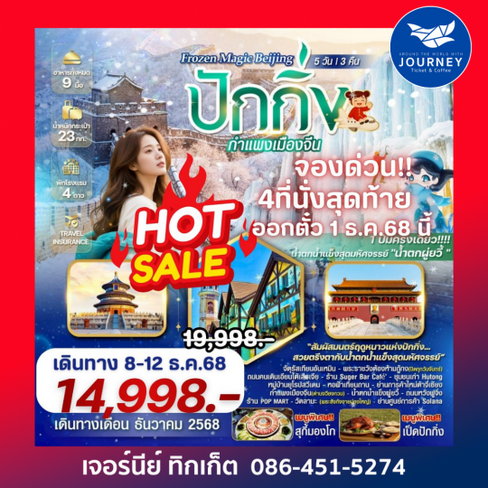 ปักกิ่ง กำแพงเมืองจีน 5 วัน 3 คืน