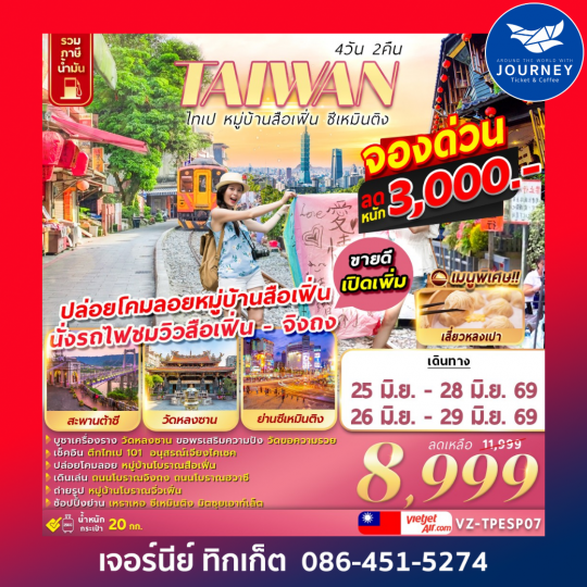 TAIWAN ไทเป หมู่บ้านสือเฟิ่น​ ซีเหมินติง 4D 2N