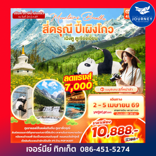 mountains breathe สี่ดรุณี ปี้ผิงโกว เฉิงตู ตูเจียงเอี้ยน 4วัน3คืน