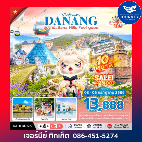 ซุปตาร์...Bana Hill Feel good 4 วัน 3 คืน APR-SEP 26 บินเช้า-กลับเย็น
