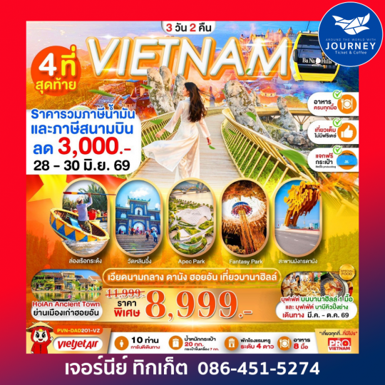 ดานัง  ฮอยอัน เที่ยวบานาฮิลล์ 3วัน 2คืน