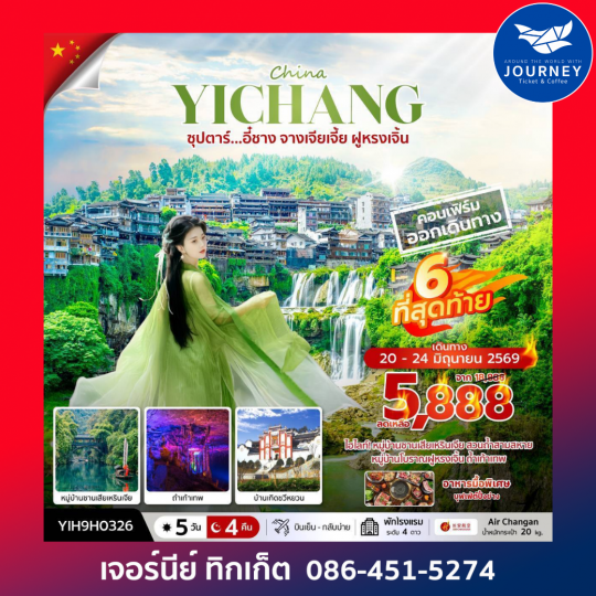 ซุปตาร์...อี๋ชาง จางเจียเจี้ย ฝูหรงเจิ้น 5 วัน 4 คืน