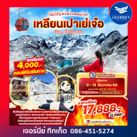 โดโลไมท์แห่งแดนมังกร เฉิงตู ต๋ากู่ปิงชวน เหลียนเปาเย่เจ๋อ 5วัน 4คืน