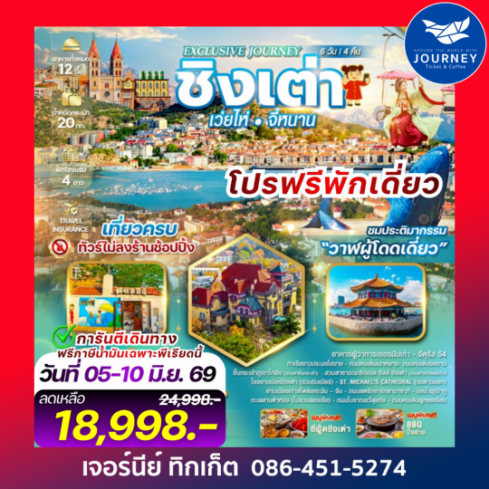 Exclusive Journey Qingdao เมืองชิงเต่า เว่ยไห่ จี่หนาน ประติมากรรม“วาฬผู้โดดเดี่ยว” 5 วัน 4 คืน