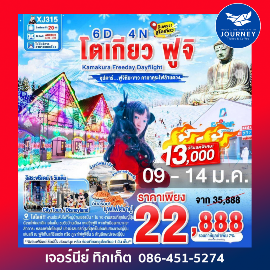 โตเกียว ฟูจิ  Kamakura Freeday Dayflight ซุปตาร์ ฟูจิหิมะขาว คามาคุระไฟล้านดวง 6วัน 4คืน