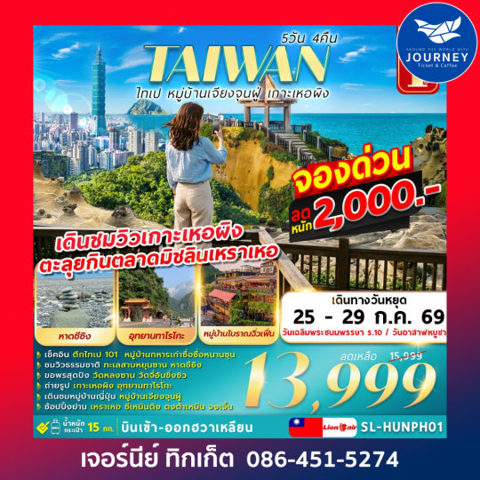 ไต้หวัน ไทเป หมู่บ้านเจียงจุนฝู่ เกาะเหอผิง 5วัน 4คืน