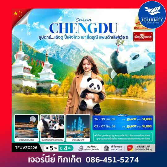 ซุปตาร์...เฉิงตู ปี้เผิงโกว เขาสี่ดรุณี แพนด้าเลิฟเว้อ!! 5 วัน 4 คืน (ทัวร์ไม่ลงร้าน) (APR - OCT 26) บินเย็น-กลับดึก