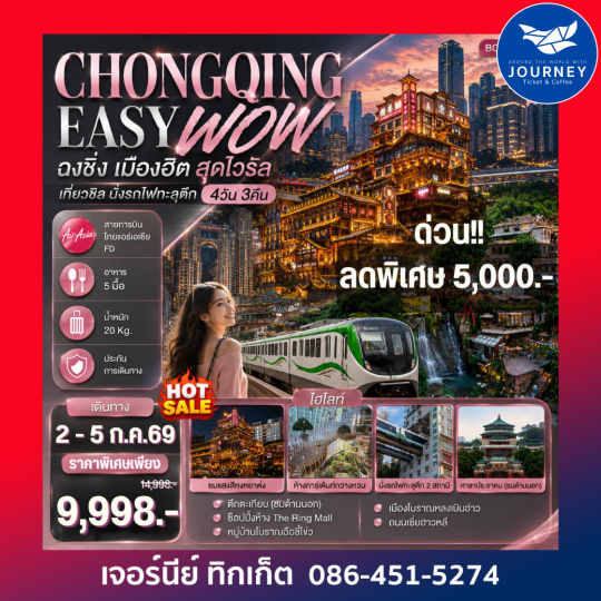CHONGQING EASY WOW ฉงชิ่ง เมืองฮิต สุดไวรัล เที่ยวชิล นั่งรถไฟทะลุตึก 4วัน 3คืน