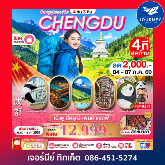 เฉิงตู - สีดรุณี 4D 3N BYEU ทัวร์ไม่ลงร้าน
