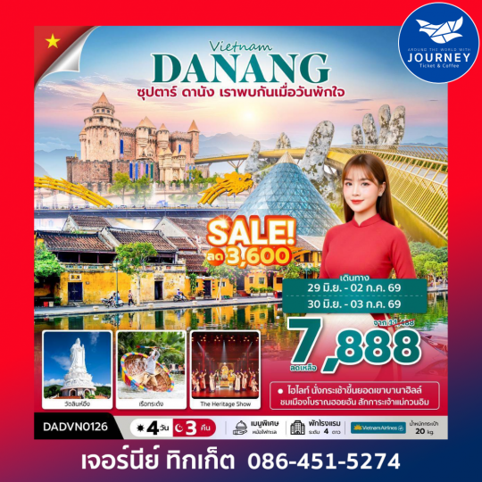 ซุปตาร์...ดานัง เราพบกันเมื่อวันพักใจ เวียดนามกลาง ดานัง ฮอยอัน บานาฮิลล์ (ไม่นอนบานาฮิลล์) 4 วัน 3 คืน