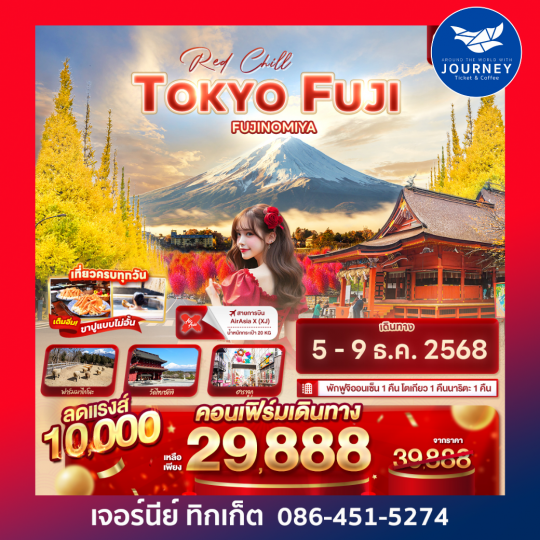 Red Chill TOKYO FUJI FUJINOMIYA 5วัน 3คืน