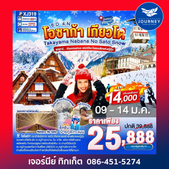 โอซาก้า เกียวโต TAKAYAMA KYOTO  NABANANO SATO SNOW 6D 4N