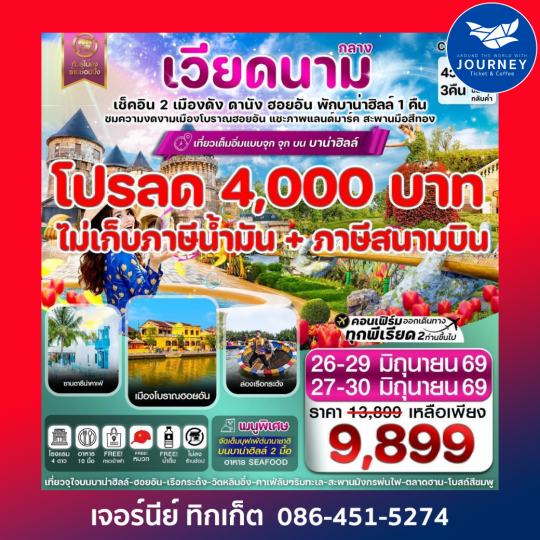 ดานัง-ฮอยอัน-พักบานาฮิลล์  4 วัน 3 คืน