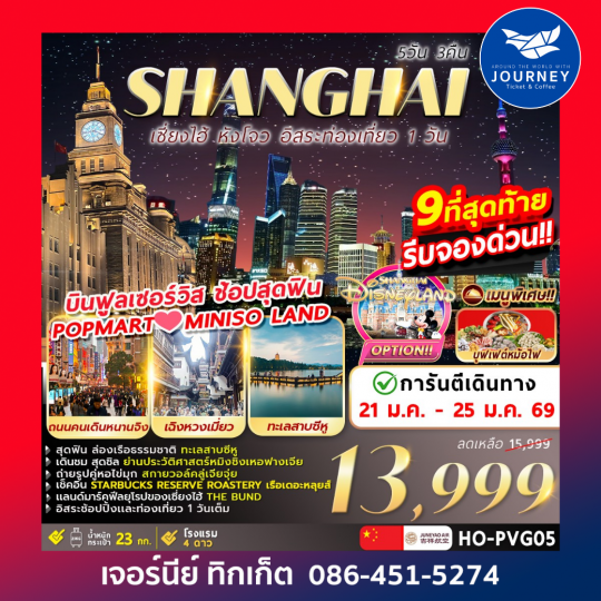 Shanghai Freeday Hangzhou 5วัน 3คืน