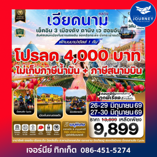 ดานัง - ฮอยอัน - เว้ เที่ยวครบพักบานาฮิลล์ 4 วัน 3คืน บิน VZ